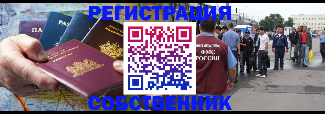 временная регистрация собственник в Ногинске