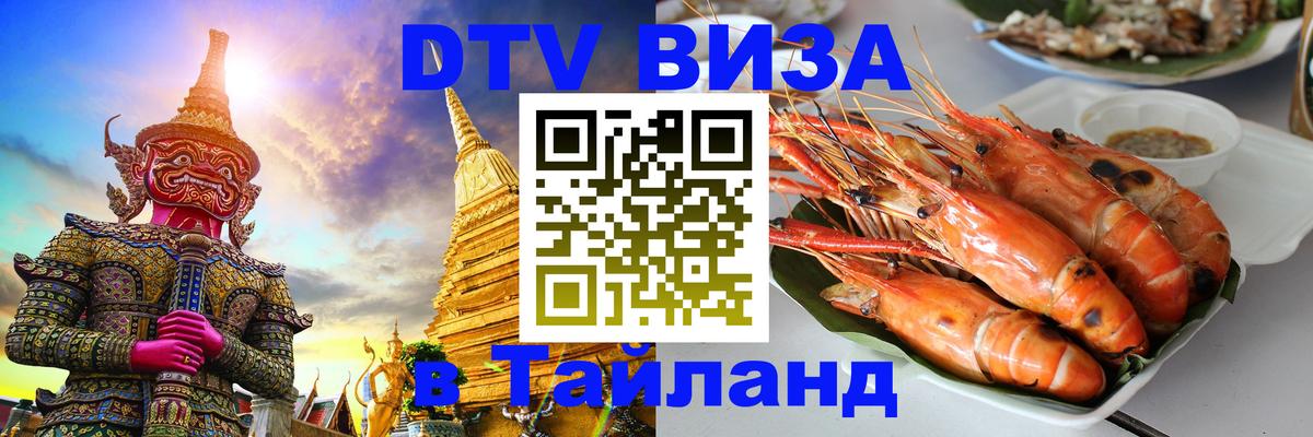 DTV Visa Thailand — прайс и условия, виза без дополнительных документов - Ногинск  06.12.2025 