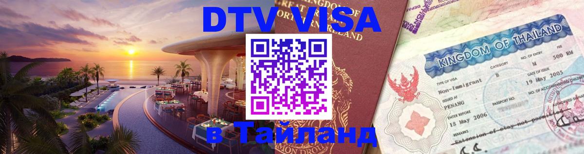 Visa в Таиланд Visa в Таиланд