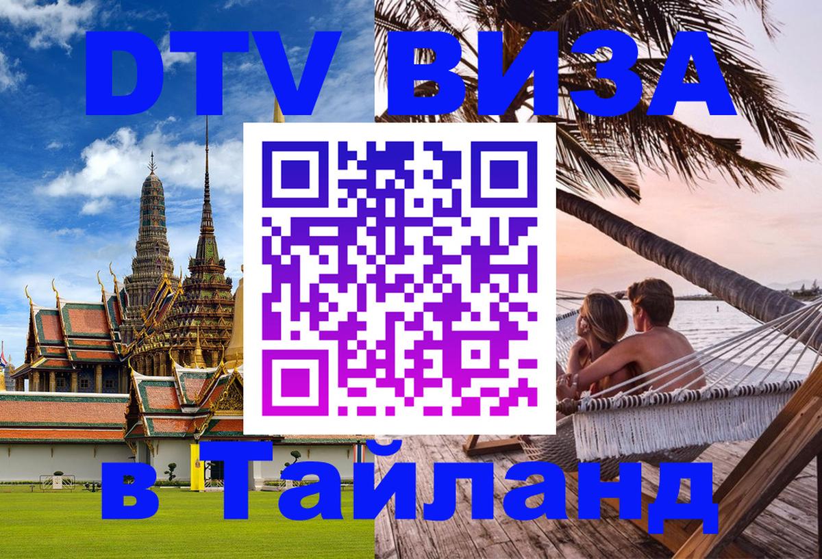 Купить DTV визу в Таиланд 